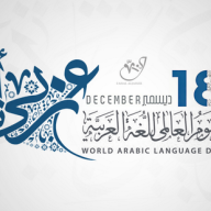 اليوم العالمي للغة العربية 18 ديسمبر 