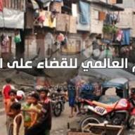 اليوم العالمي للقضاء على الفقر 17 اكتوبر 